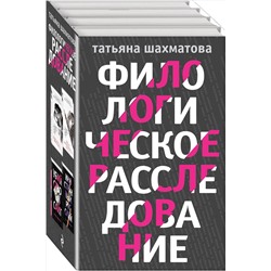 Эксмо Шахматова Т.С. "Комплект Филологическое расследование. Унесенные блогосферой+Удар отточенным пером+Убийство онсайт+Иностранный русский"