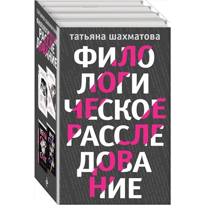 Эксмо Шахматова Т.С. "Комплект Филологическое расследование. Унесенные блогосферой+Удар отточенным пером+Убийство онсайт+Иностранный русский"
