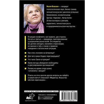 АСТ Власова Н.М. "Медиатор. Искусство жестких переговоров."