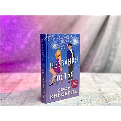 Эксмо Софи Кинселла "Незваная гостья"