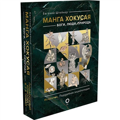 АСТ Евгений Штейнер "Манга Хокусая. Боги, люди, природа. Подарочный комплект в 2-х томах"