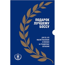 Эксмо "Подарок лучшему боссу. Подарок мужчине/подарочный набор/подарок руководителю/подарок коллеге/книга в подарок/набор книг/подарок директору/подарок сотруднику/бизнес-подарок"