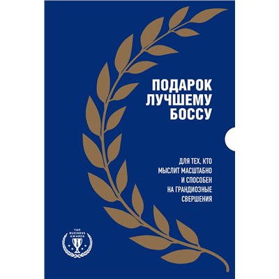 Эксмо "Подарок лучшему боссу. Подарок мужчине/подарочный набор/подарок руководителю/подарок коллеге/книга в подарок/набор книг/подарок директору/подарок сотруднику/бизнес-подарок"