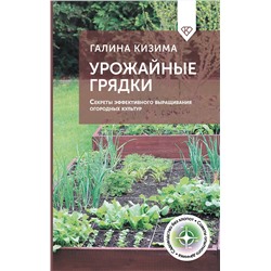 АСТ Галина Кизима "Урожайные грядки. Секреты эффективного выращивания огородных культур"