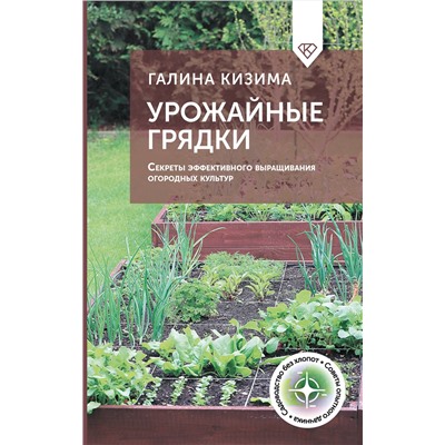 АСТ Галина Кизима "Урожайные грядки. Секреты эффективного выращивания огородных культур"