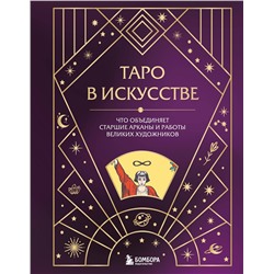 Эксмо "Таро в искусстве. Что объединяет старшие арканы и работы великих художников?"
