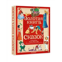 АСТ Андерсен Х. К., Перро Ш., братья Гримм "Золотая книга сказок. Илл. Тони Вульфа"
