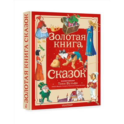 АСТ Андерсен Х. К., Перро Ш., братья Гримм "Золотая книга сказок. Илл. Тони Вульфа"