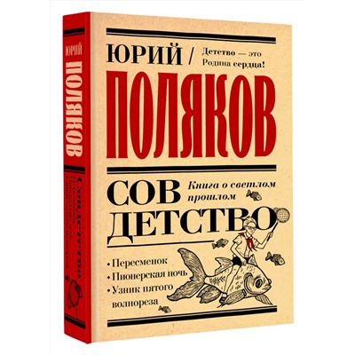 475806 АСТ Юрий Поляков "Совдетство. Книга о светлом прошлом"
