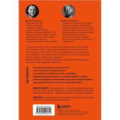 Эксмо Максим Ильяхов, Родион Скрябин "Большая книга о соцсетях для предпринимателей, экспертов и блогеров"