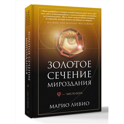 АСТ Марио Ливио "Золотое сечение мироздания. φ — Число Бога"