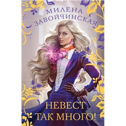 356177 Эксмо Милена Завойчинская "Невест так много!"