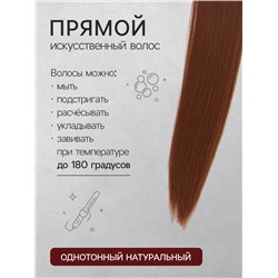 Хвост накладной, прямой волос, на резинке, 60 см, 100 г, каштановый(#SHT30A)