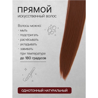 Хвост накладной, прямой волос, на резинке, 60 см, 100 г, каштановый(#SHT30A)