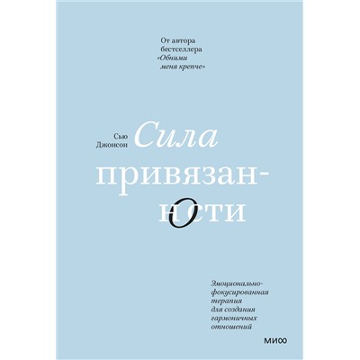 Эксмо Сью Джонсон "ЭП10_Сила привязанности. Эмоционально-фокусированная терапия для создания гармоничных отношений"