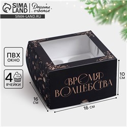Коробка складная на 4 капкейка новогодняя с окном «Время волшебства», 16×16×10 см