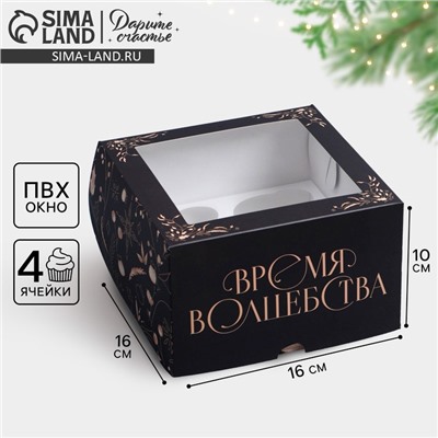 Коробка складная на 4 капкейка новогодняя с окном «Время волшебства», 16×16×10 см