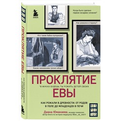 Эксмо Диана Юмакаева "Проклятие Евы. Как рожали в древности: от родов в поле до младенцев в печи"