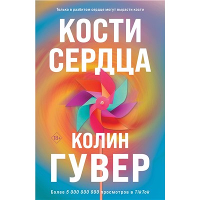 Эксмо Колин Гувер "Комплект из 2-х книг (Кости сердца + Все закончится на нас)"
