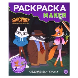 Раскраска макси № 2408 Барсукот. Очень зверский детектив