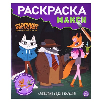 Раскраска макси № 2408 Барсукот. Очень зверский детектив