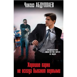 Эксмо Чингиз Абдуллаев "Хорошие парни не всегда бывают первыми"