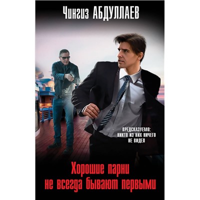 Эксмо Чингиз Абдуллаев "Хорошие парни не всегда бывают первыми"