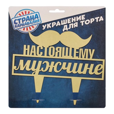 Топпер для торта «Настоящему мужчине»