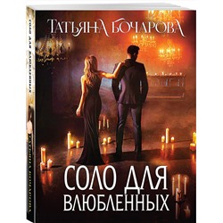 Эксмо Татьяна Бочарова "Соло для влюбленных"