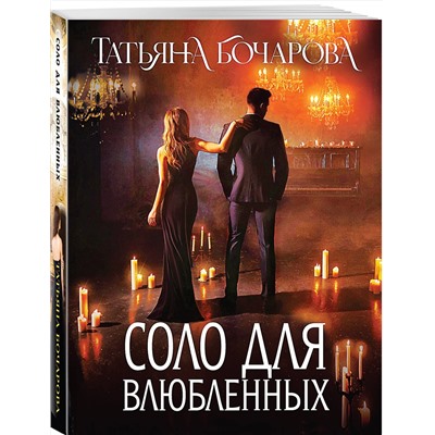 Эксмо Татьяна Бочарова "Соло для влюбленных"
