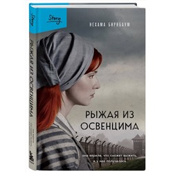 Эксмо Нехама Бирнбаум "Рыжая из Освенцима. Она верила, что сможет выжить, и у нее получилось (2-е издание, исправленное)"