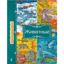 АСТ . "Животные"