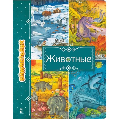 АСТ . "Животные"