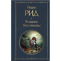 348569 Эксмо Майн Рид "Всадник без головы"