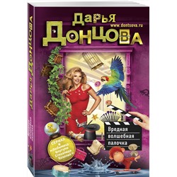 Эксмо Дарья Донцова "Вредная волшебная палочка"