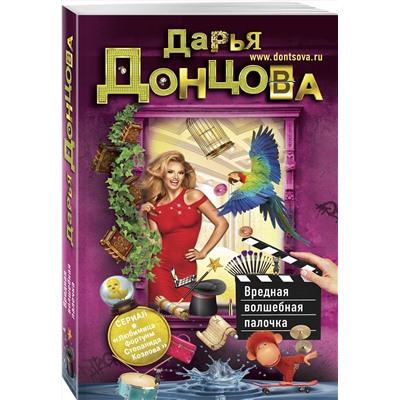 Эксмо Дарья Донцова "Вредная волшебная палочка"