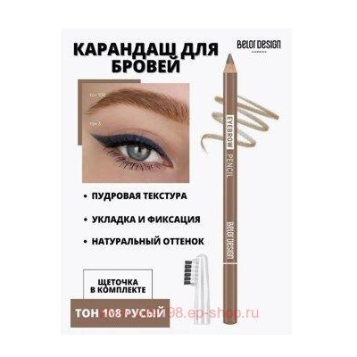 BelorDesign Карандаш для бровей Party тон 108 русый