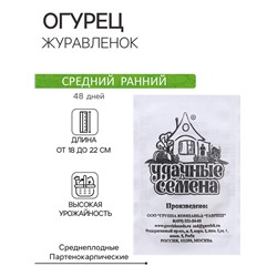 Семена Огурец «Журавлёнок», F1, 0.2 г, среднеранний, «Удачные семена»