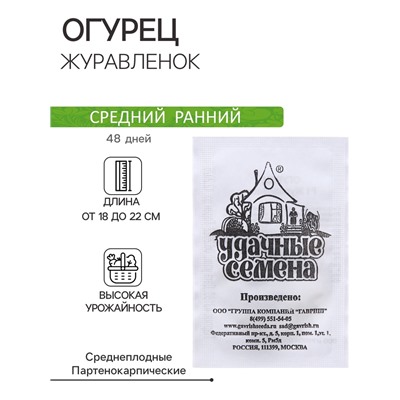 Семена Огурец «Журавлёнок», F1, 0.2 г, среднеранний, «Удачные семена»