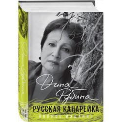 Эксмо Дина Рубина "Русская канарейка. Полное издание"