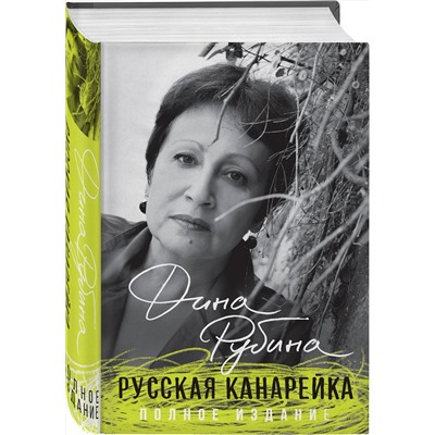 Эксмо Дина Рубина "Русская канарейка. Полное издание"