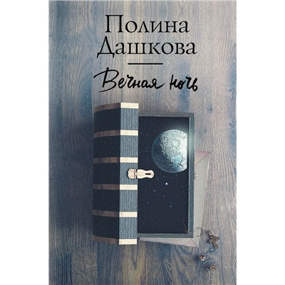 АСТ Полина Дашкова "Вечная ночь"