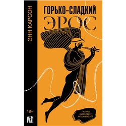 АСТ Энн Карсон "Горько-сладкий эрос"