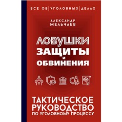 АСТ Александр Мельчаев "Ловушки защиты и обвинения. Тактическое руководство по уголовному процессу"