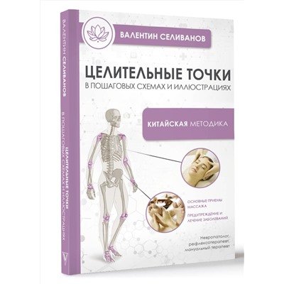 АСТ Селиванов В.С. "Целительные точки в пошаговых схемах и иллюстрациях. Китайская методика"