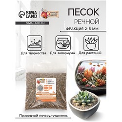 Речной песок «Рецепты дедушки Никиты», сухой, фр 2.5-5.0, гранулы, 5 кг