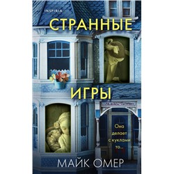 Эксмо Майк Омер "Странные игры"
