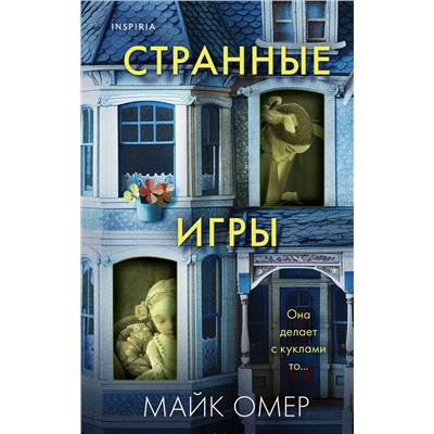 Эксмо Майк Омер "Странные игры"