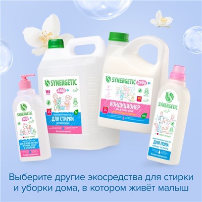 Кондиционер-ополаскиватель Synergetic «Нежное прикосновение», для детского белья, гипоаллергенный, 2.75 л