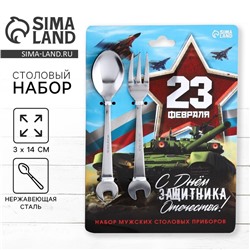 Столовые приборы «С Днём защитника Отечества!»: ложка и вилка